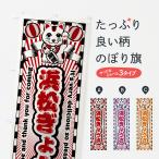 のぼり旗 浜松ぎょうざ・レトロ・招き猫