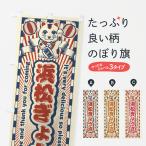 のぼり旗 浜松ぎょうざ・レトロ・招き猫