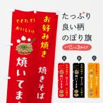 のぼり旗 お好み焼き・べた焼き・
