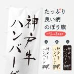 のぼり旗 神戸牛ハン�