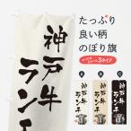 のぼり旗 神戸牛ラン�
