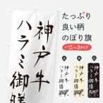 のぼり旗 神戸牛ハラ�