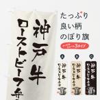 のぼり旗 神戸牛ロー�