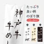 のぼり旗 神戸牛牛め�