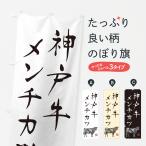 のぼり旗 神戸牛メン