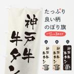 のぼり旗 神戸牛牛タ