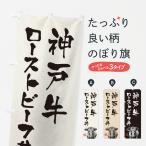 のぼり旗 神戸牛ロー