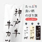 のぼり旗 神戸牛牛カ�