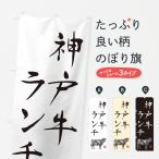 のぼり旗 神戸牛ラン�