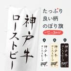 のぼり旗 神戸牛ロー
