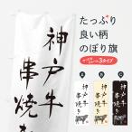 のぼり旗 神戸牛串焼�