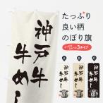 のぼり旗 神戸牛牛め�