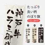 のぼり旗 神戸牛ハラ�