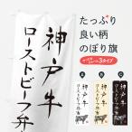 のぼり旗 神戸牛ロー�