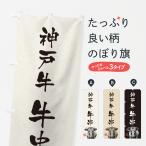 のぼり旗 神戸牛牛串