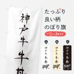のぼり旗 神戸牛牛丼�