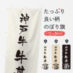 のぼり旗 神戸牛牛丼�