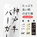 のぼり旗 神戸牛バー�