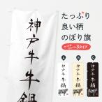 のぼり旗 神戸牛牛鍋�