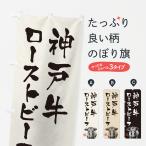 のぼり旗 神戸牛ロー