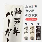 のぼり旗 神戸牛バー�