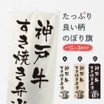 のぼり旗 神戸牛すき�