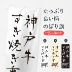 のぼり旗 神戸牛すき�