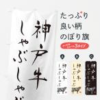 のぼり旗 神戸牛しゃ�