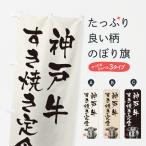 のぼり旗 神戸牛すき�