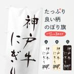 のぼり旗 神戸牛にぎ�