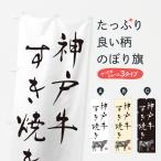 のぼり旗 神戸牛すき