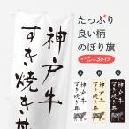 のぼり旗 神戸牛すき�