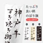 のぼり旗 神戸牛すき�