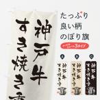 のぼり旗 神戸牛すき�