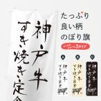 のぼり旗 神戸牛すき