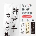 のぼり旗 神戸牛カル�