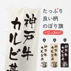 のぼり旗 神戸牛カル