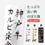 のぼり旗 神戸牛カル�