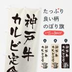 のぼり旗 神戸牛カル�