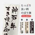 のぼり旗 神戸牛すき�