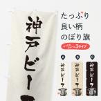 のぼり旗 神戸ビーフ�