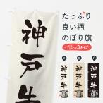 のぼり旗 神戸牛・和�