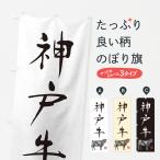 のぼり旗 神戸牛・和�