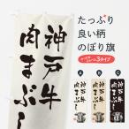 のぼり旗 神戸牛肉ま�