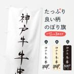 のぼり旗 神戸牛牛串�