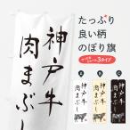 のぼり旗 神戸牛肉ま�