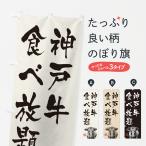 のぼり旗 神戸牛食べ�