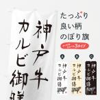 のぼり旗 神戸牛カル�