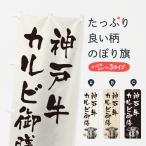 のぼり旗 神戸牛カル�