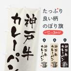 のぼり旗 神戸牛カレ�